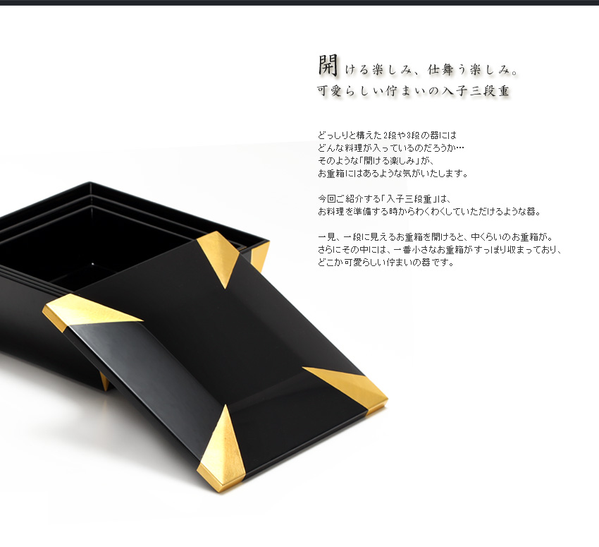 宮内庁御用達 漆器 山田平安堂】入子三段重 隅金 | 漆器 山田平安堂