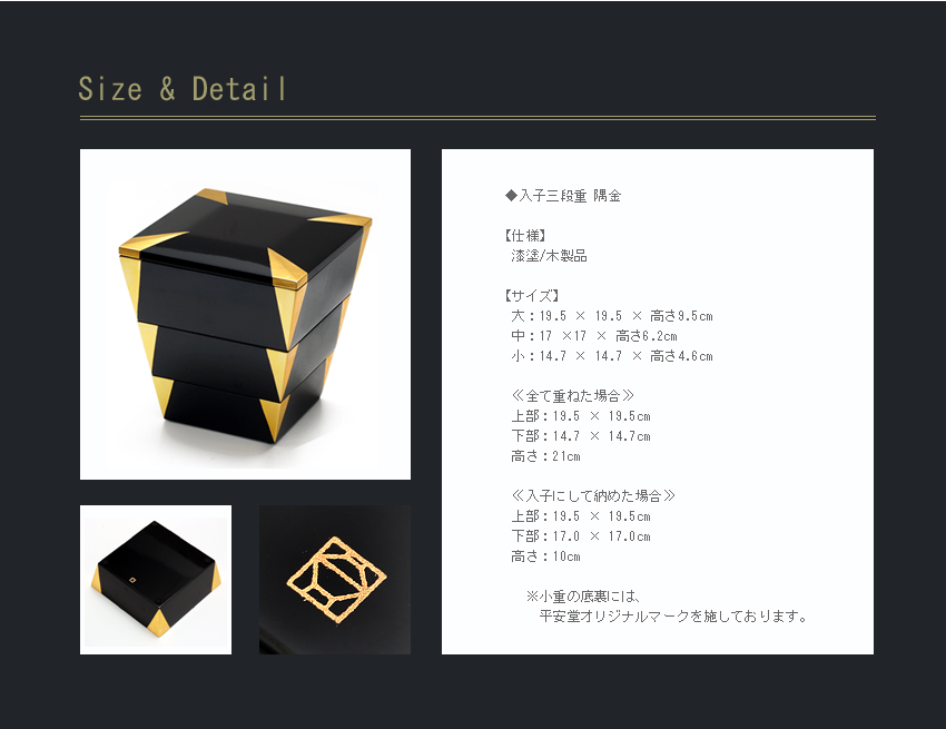 宮内庁御用達 漆器 山田平安堂】入子三段重 隅金 | 漆器 山田平安堂