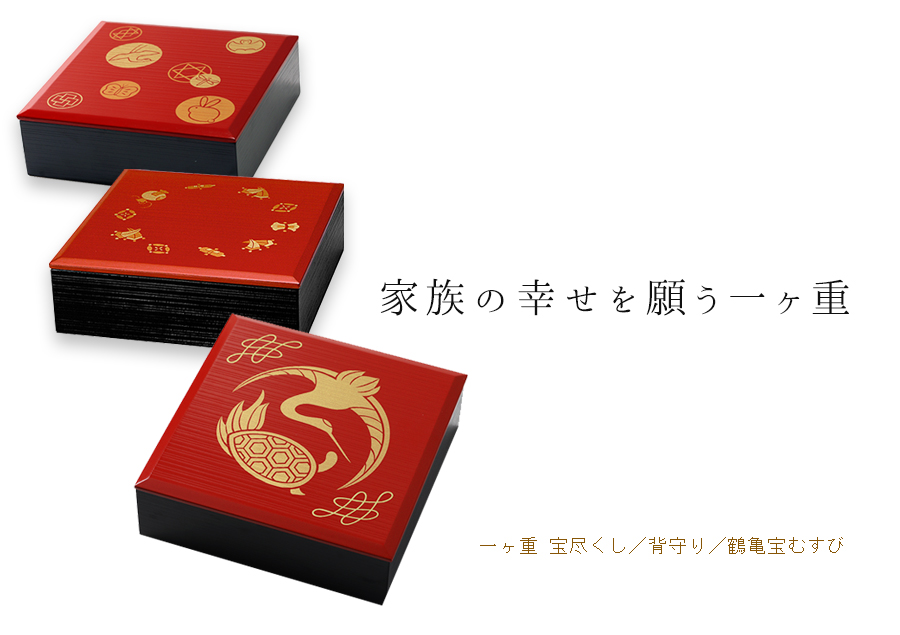 山田平安堂 漆器重箱 赤と金 チェッカーパターン 宮内庁御用達 漆器 山田平安堂】一ヶ重 宝尽くし／背守り／鶴亀宝
