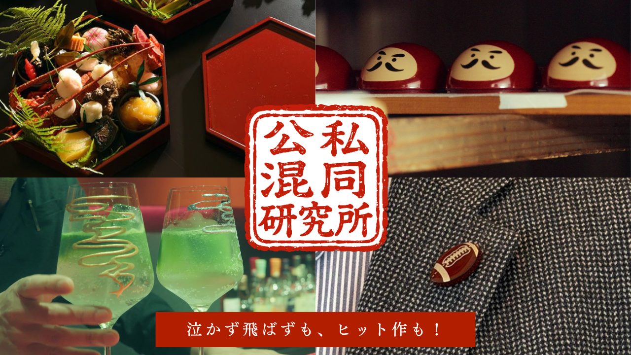 公私混同研究所 ― 泣かず飛ばず作も、ヒット作も！