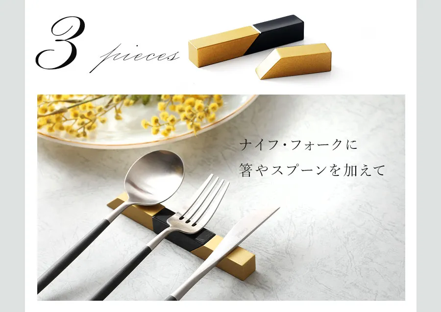 3pieces　ナイフ・フォークに箸やスプーンを加えて