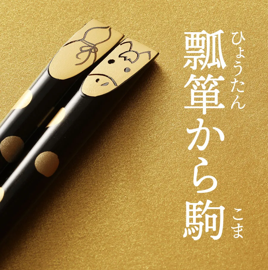 2026年限定デザイン】干支箸 午（うま） │ 年末年始のご贈答、お歳暮