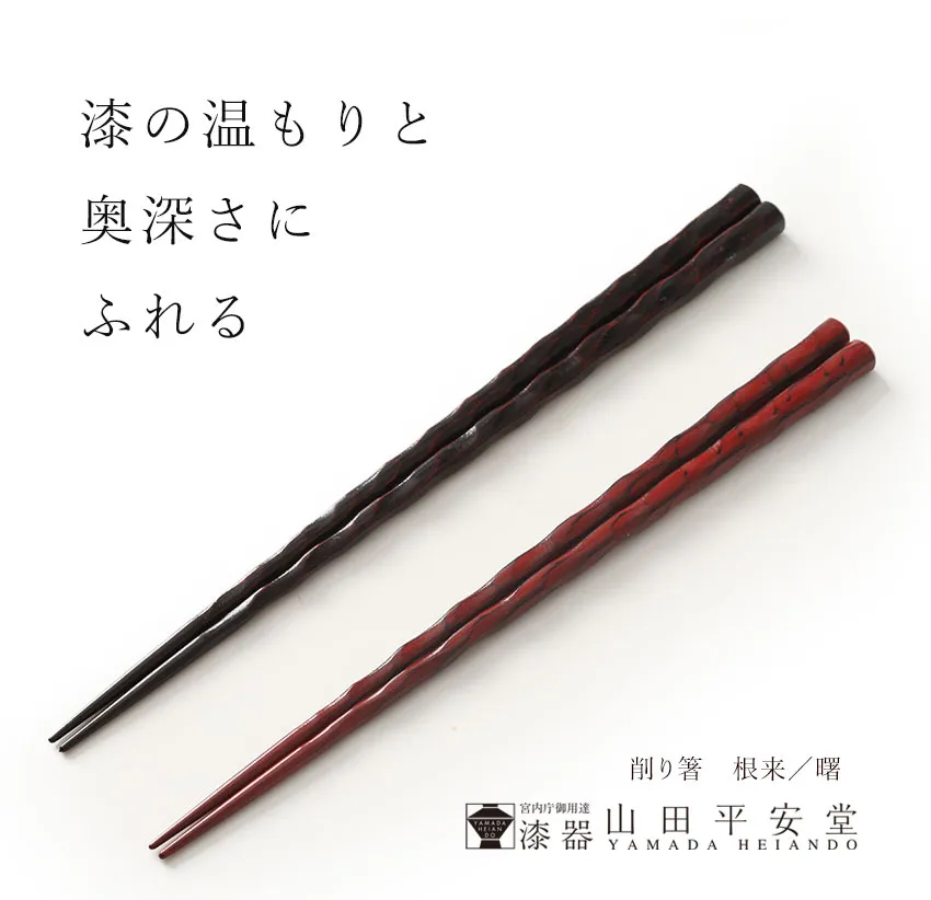 宮内庁御用達 漆器 山田平安堂】削り箸 根来／曙 | 漆器 山田平安堂