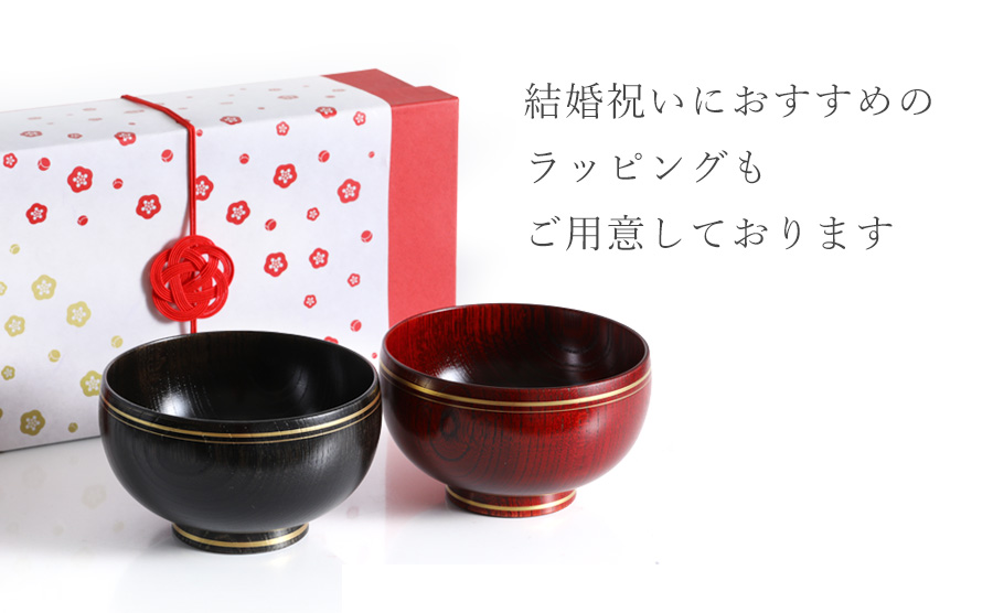 夫婦椀（ペア椀）│宮内庁御用達 漆器 山田平安堂の結婚祝い・ペアギフト