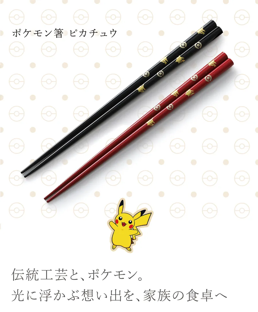伝統工芸と、ポケモン。光に浮かぶ想い出を、家族の食卓へ