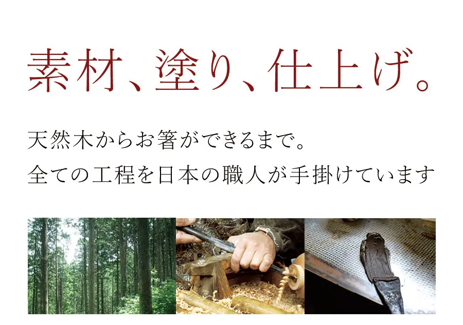 天然木からお箸ができるまで。全ての工程を日本の職人が手掛けています