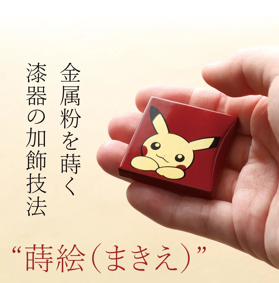 金属粉を蒔く漆器の加飾技法　蒔絵（まきえ）