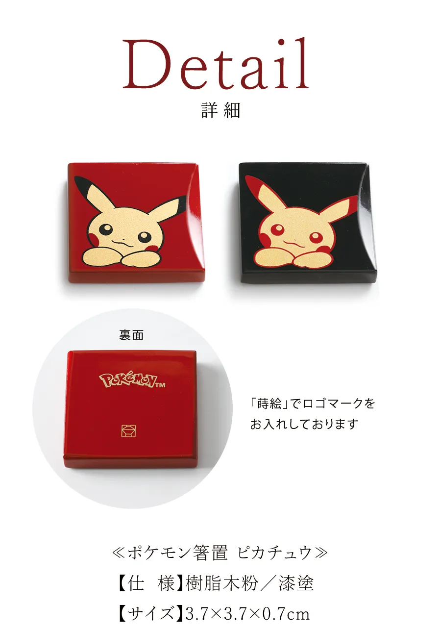 ≪ポケモン箸置 ピカチュウ≫ 【仕　様】樹脂木粉／漆塗 【サイズ】3.7×3.7×0.7cm