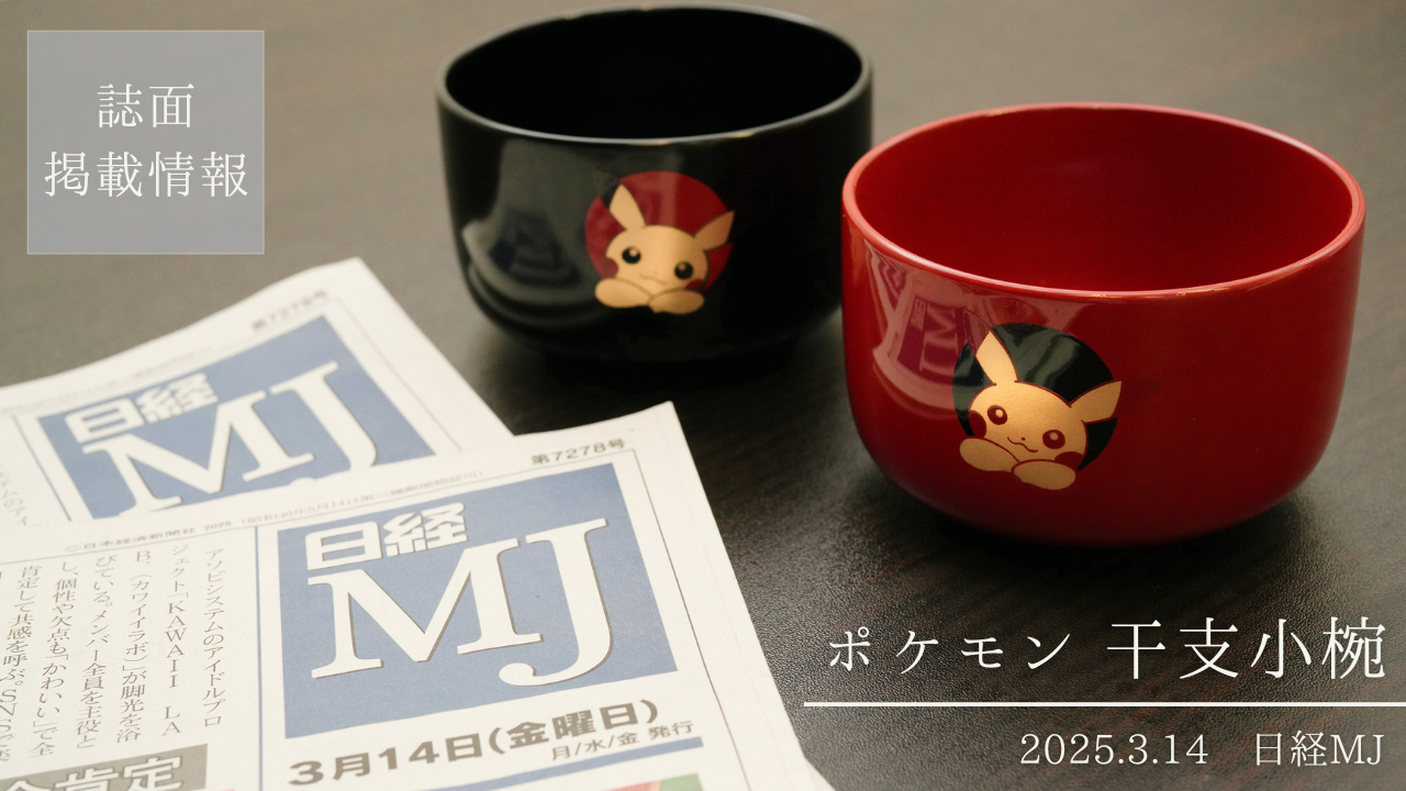 ポケモン干支小椀
