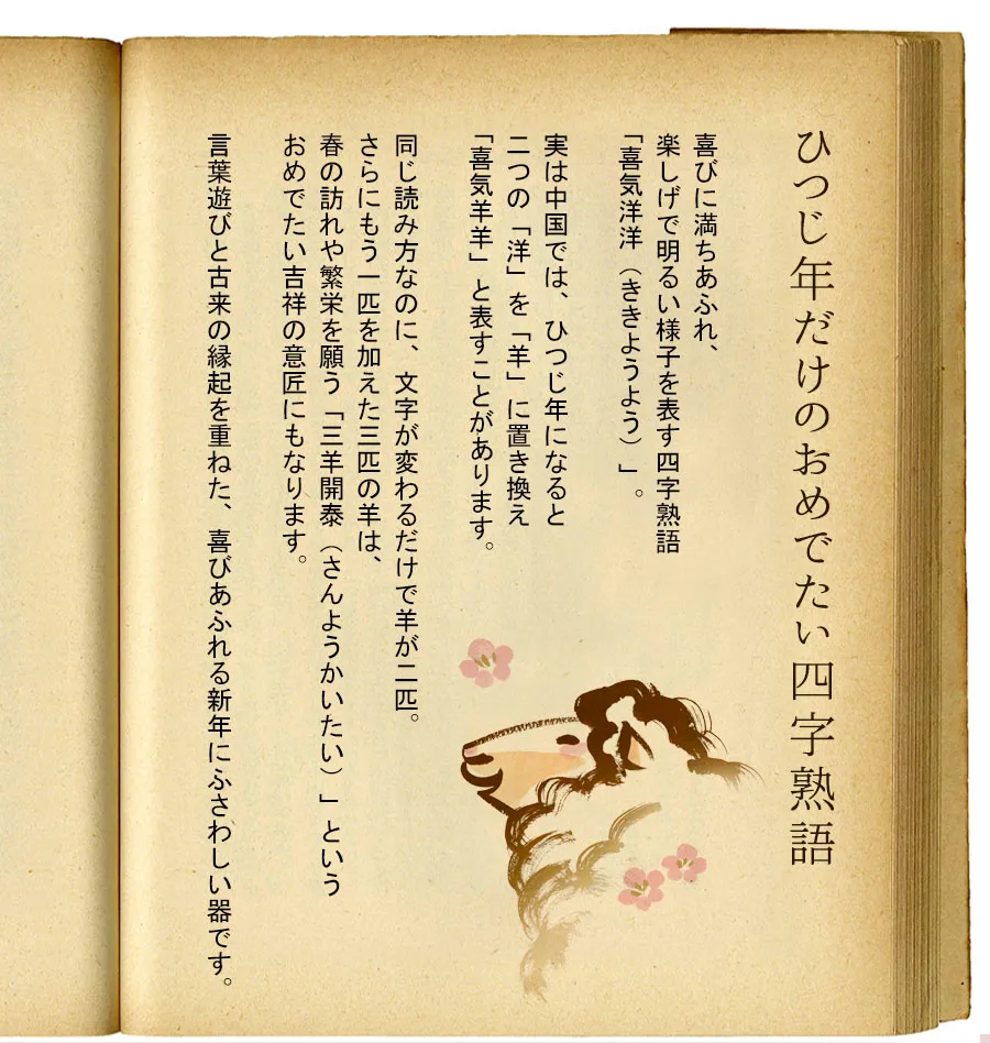 ひつじ年だけのおめでたい四字熟語