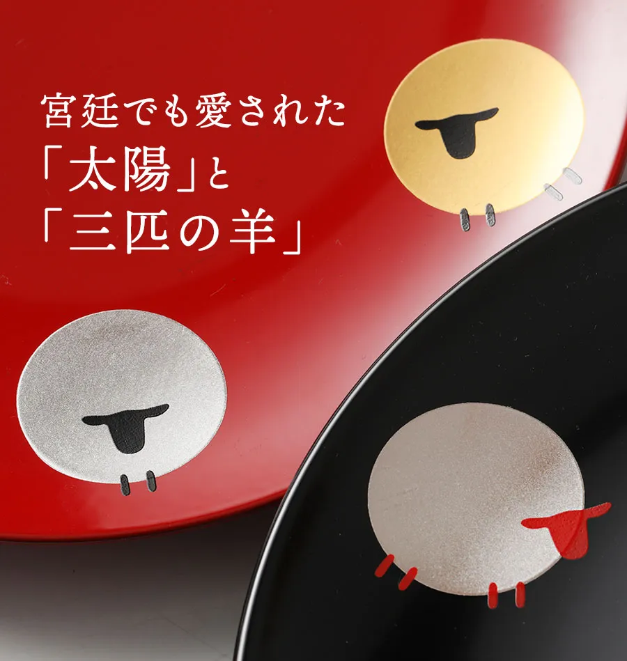 宮廷でも愛された「太陽」と「三匹の羊」