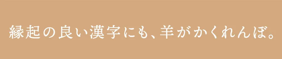 縁起の良い漢字にも、羊がかくれんぼ