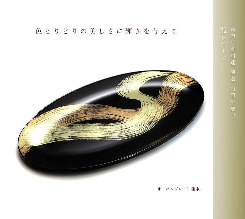 宮内庁御用達 漆器 山田平安堂】オーバルプレート 龍水 | 漆器 山田