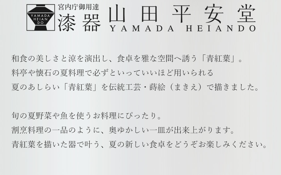 宮内庁御用達 漆器 山田平安堂】【夏季限定】青紅葉シリーズ | 漆器