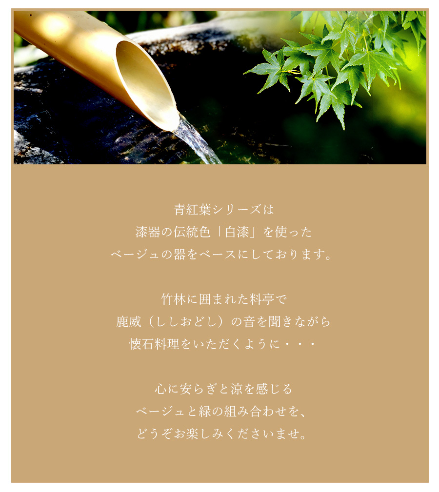 宮内庁御用達 漆器 山田平安堂】【夏季限定】青紅葉シリーズ | 漆器