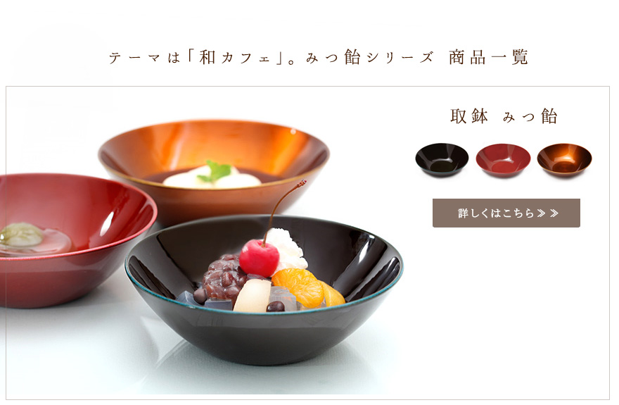 【miru】山田平安堂 取鉢　みつ飴　（ニッキ）漆器2点 みつ飴】 | 漆器 山田平安堂 WEB本店