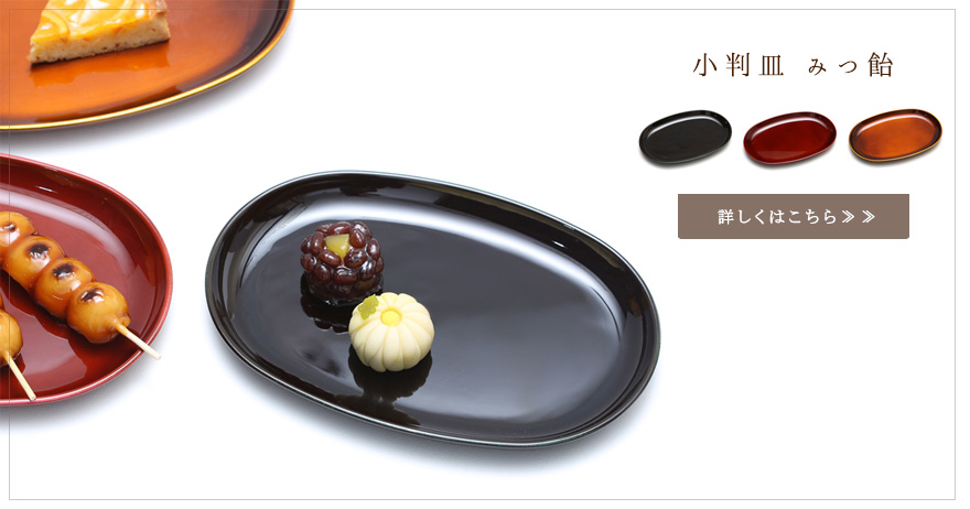 みつ飴】 | 漆器 山田平安堂 WEB本店