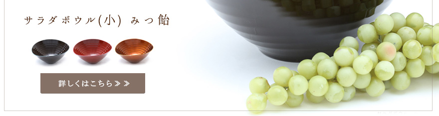 みつ飴】 | 漆器 山田平安堂 WEB本店