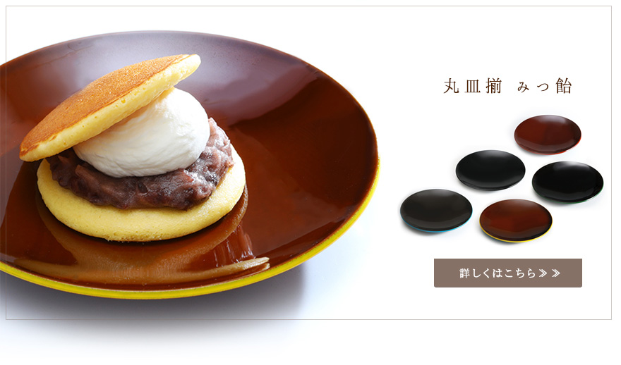みつ飴】 | 漆器 山田平安堂 WEB本店