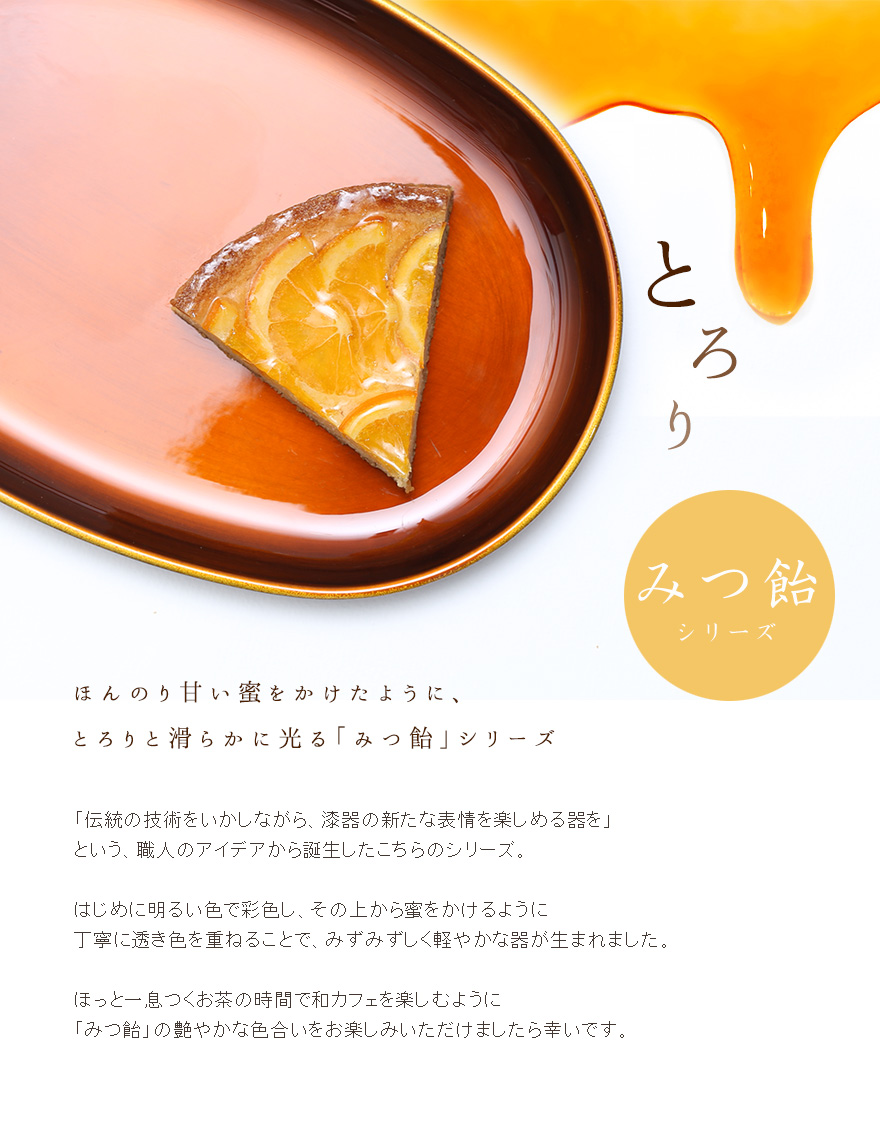みつ飴】 | 漆器 山田平安堂 WEB本店