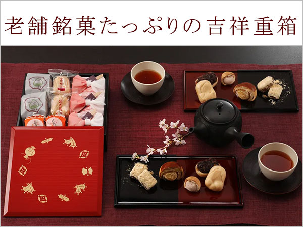老舗銘菓たっぷりのお重箱