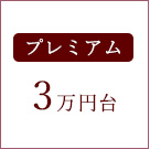 ご予算　２万円以上