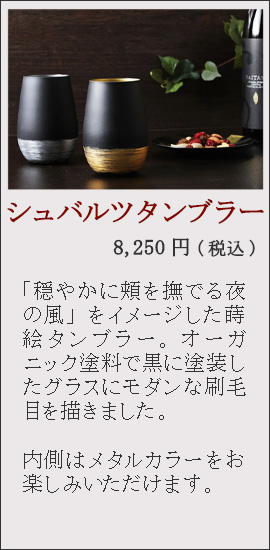 シュバルツタンブラー