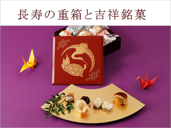 一ヶ重　鶴亀宝結び