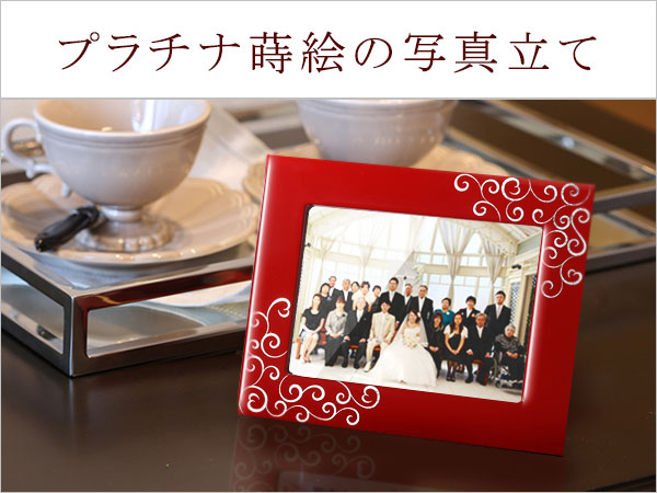 プラチナ蒔絵の写真立て