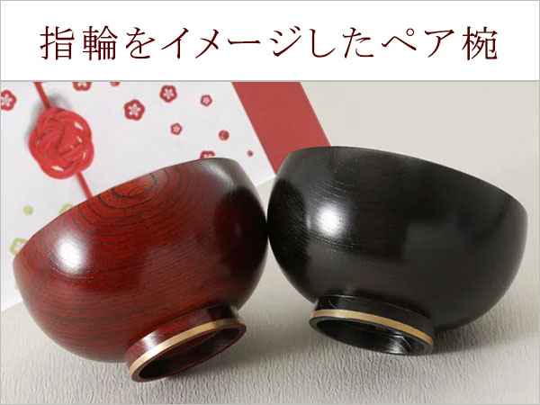 ペア椀　結婚祝い