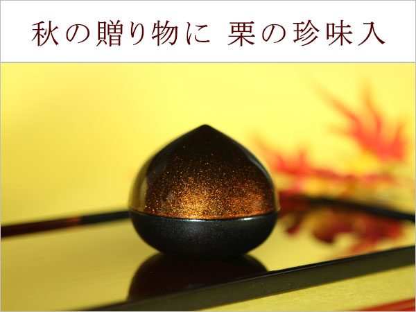 栗の珍味入れ
