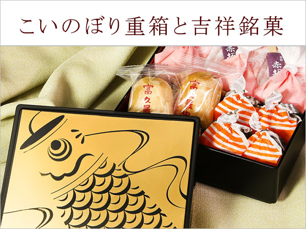 一ヶ重　端午の節句