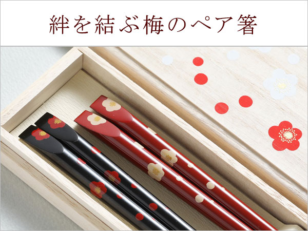 絆を結ぶ梅のペア箸