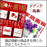 雑誌掲載商品