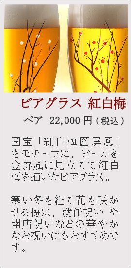 ビアグラス　紅白梅