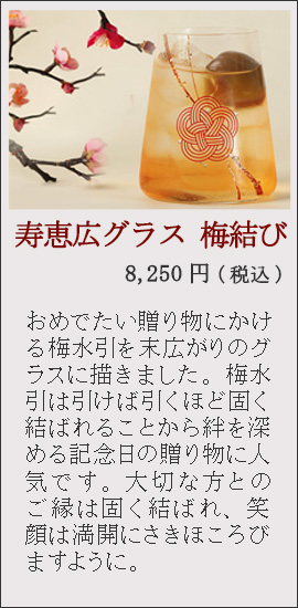 寿恵広グラス　梅結び