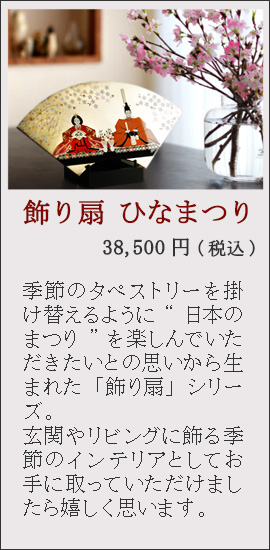 飾り扇　ひなまつり