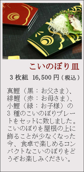 鯉のぼりプレート