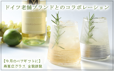 寿恵広グラス　金龍銀龍