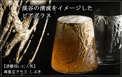 寿恵広グラス　しぶき