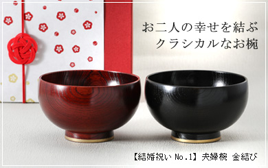 夫婦椀　金結び