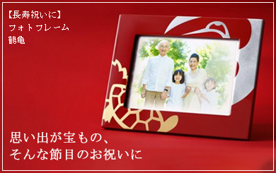 フォトフレーム　鶴亀
