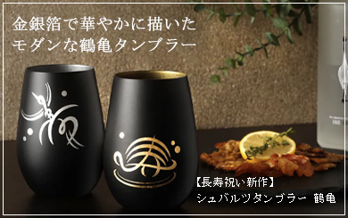 シュバルツタンブラー 鶴亀
