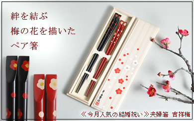 夫婦箸　吉祥梅