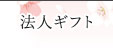 法人ギフト