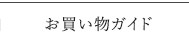 お買い物ガイド