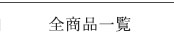全商品一覧