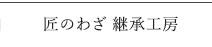 匠のわざ　継承工房