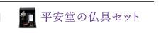 平安堂の仏具セット