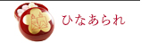 ひなあられ